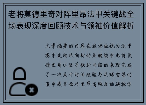 老将莫德里奇对阵里昂法甲关键战全场表现深度回顾技术与领袖价值解析