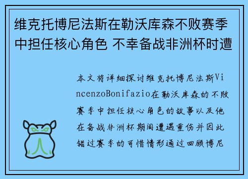 维克托博尼法斯在勒沃库森不败赛季中担任核心角色 不幸备战非洲杯时遭遇重伤休战