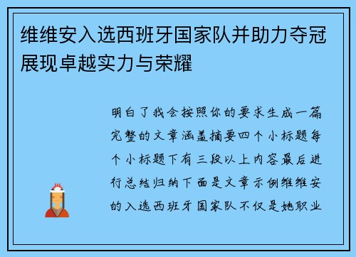 维维安入选西班牙国家队并助力夺冠展现卓越实力与荣耀