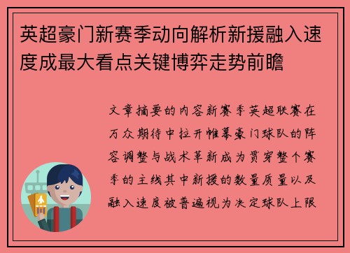 英超豪门新赛季动向解析新援融入速度成最大看点关键博弈走势前瞻